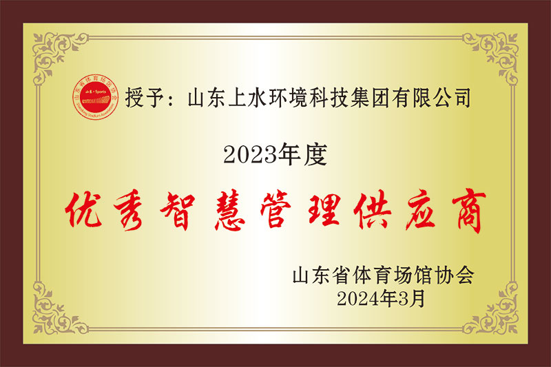 2023年度“優秀智慧管理供應商”
